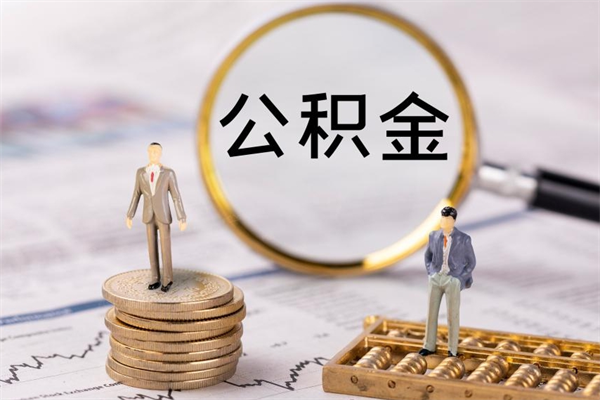 睢县离职后公积金没有封存可以取吗（离职后公积金未封存）
