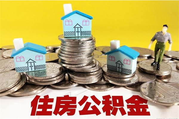 睢县公积金离职后怎么帮取（公积金辞职了怎么取）
