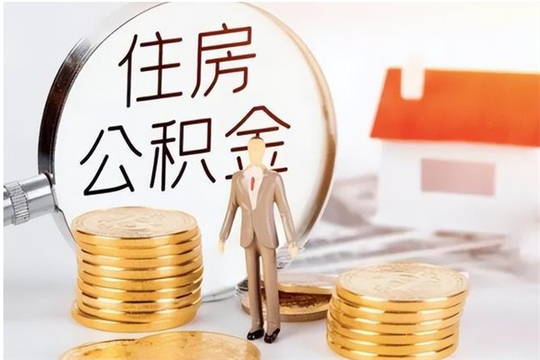睢县公积金每年提（住房公积金每年提一次时间怎么算）