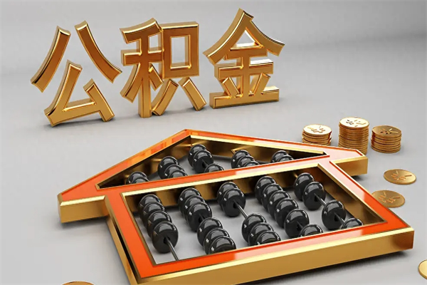 睢县离职可以取出全部公积金吗（离职的时候可以把公积金全部取出来吗）
