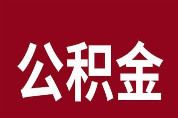 睢县公积金离职后怎么取（公积金离职之后怎么取）