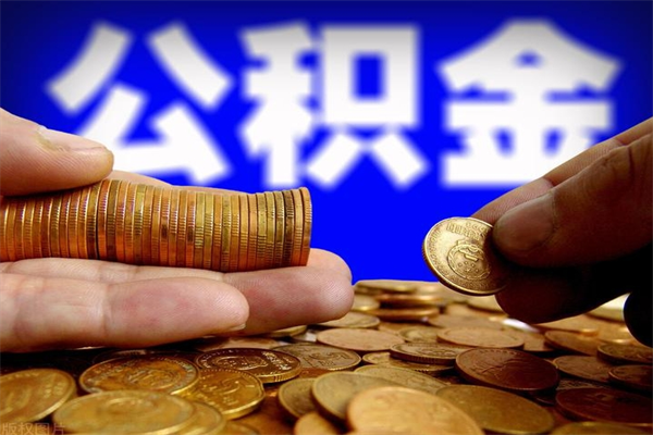 睢县离职公积金取出来的条件（离职公积金提取有什么要求）