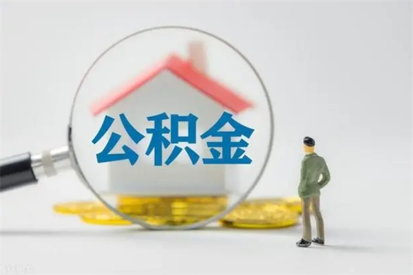 睢县离职取公积金（离职取公积金要满足什么条件）
