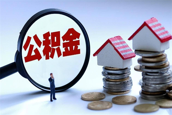 睢县公积金全部取流程（2021公积金提取流程）