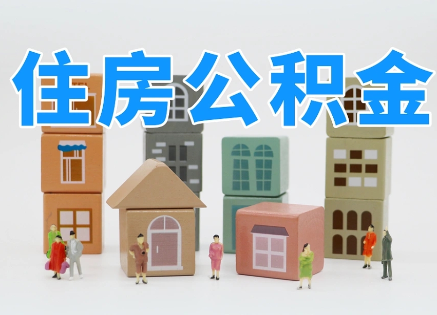 睢县公积金封存取流程（公积金封存咋取）