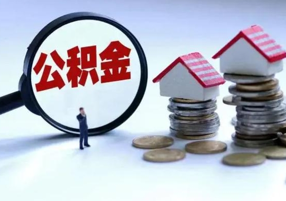 睢县公积金怎么可以取出（怎么能取出住房公积金的钱）