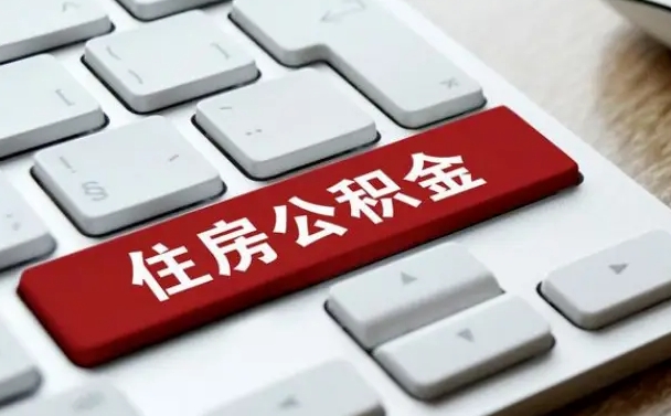 睢县辞职后住房公积金能取吗（辞职后公积金可以取吗?）