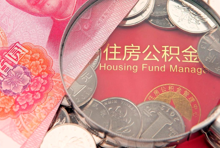 睢县离职后公积金没有封存可以取吗（离职后公积金未封存）