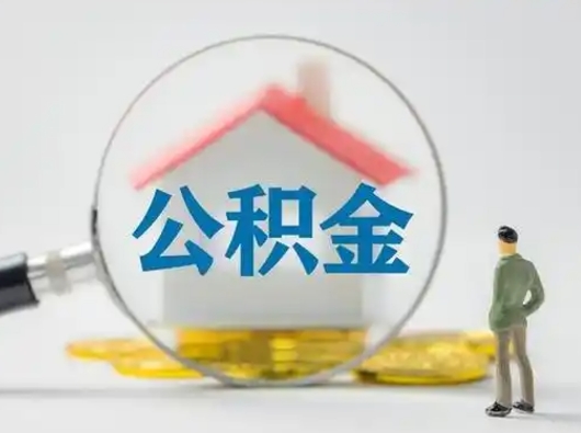 睢县公积金封存提出手续（公积金封存提取需要什么手续）